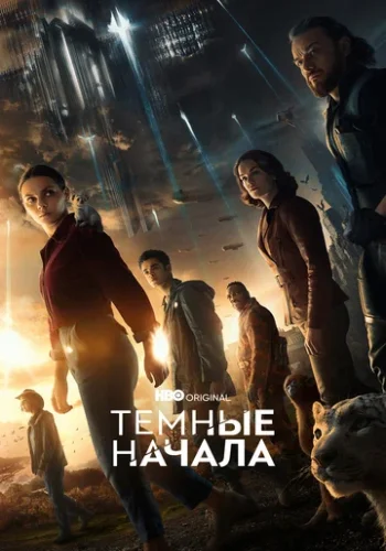 Постер к фильму Тёмные начала